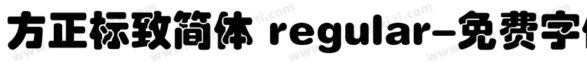 方正标致简体 regular字体转换
